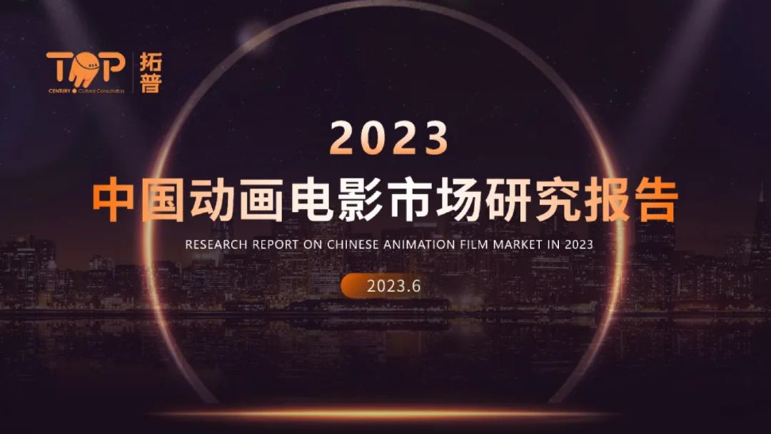 2023年中国动画电影市场研究报告