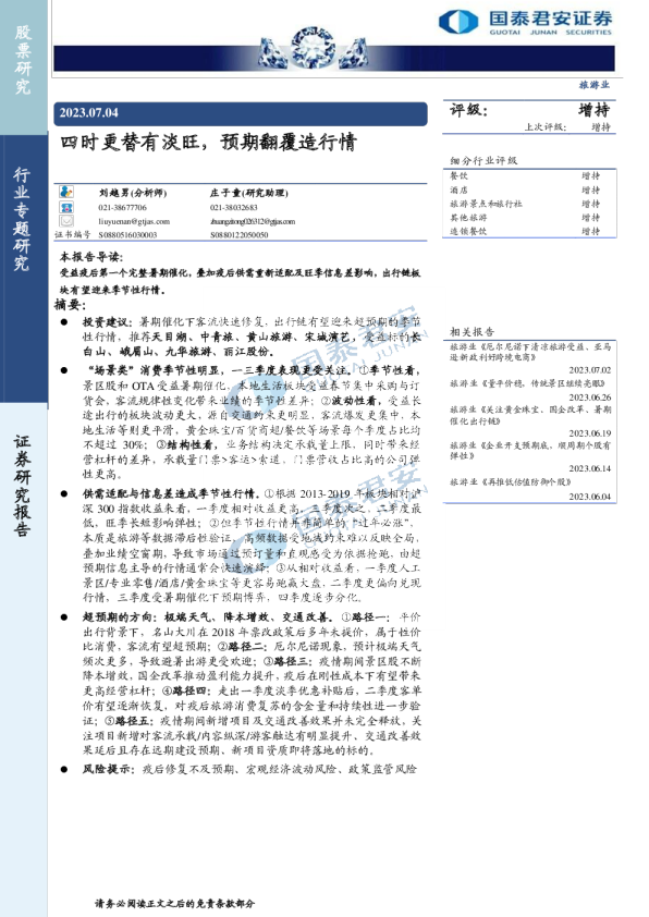 旅游行业：四时更替有淡旺，预期翻覆造行情