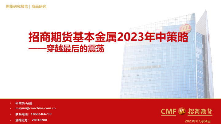 基本金属2023年中策略：穿越最后的震荡