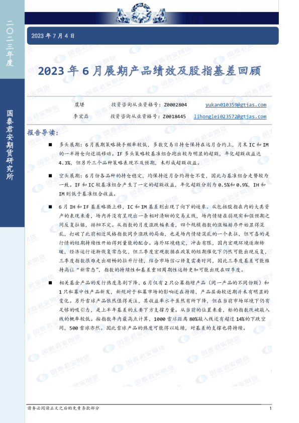 2023年6月展期产品绩效及股指基差回顾