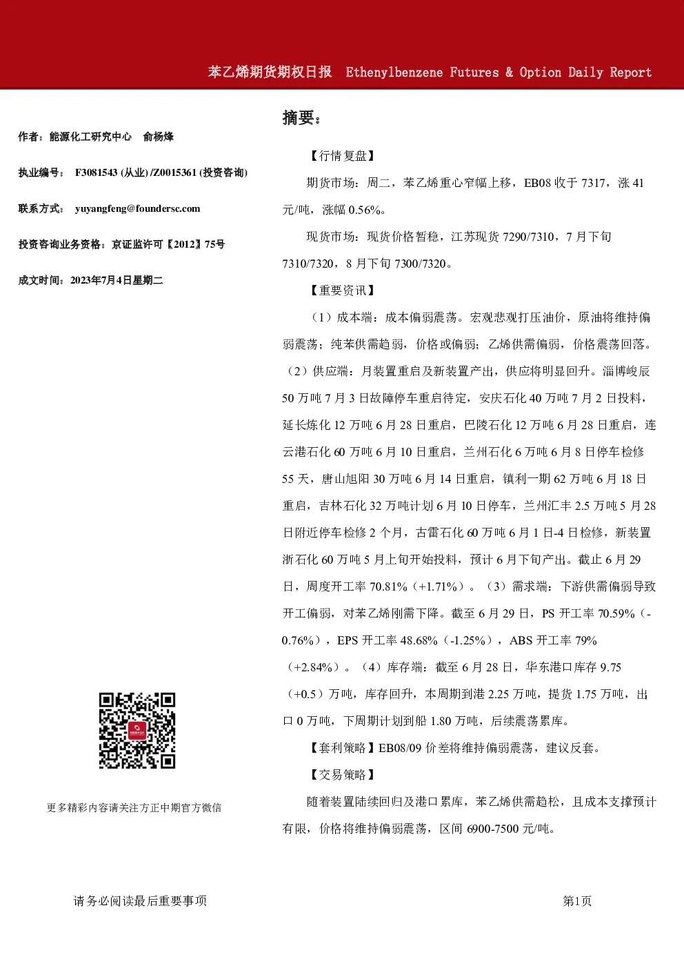 苯乙烯期货期权日报