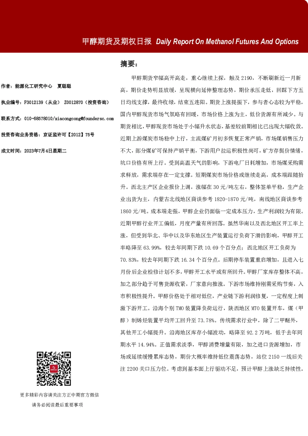 甲醇期货及期权日报