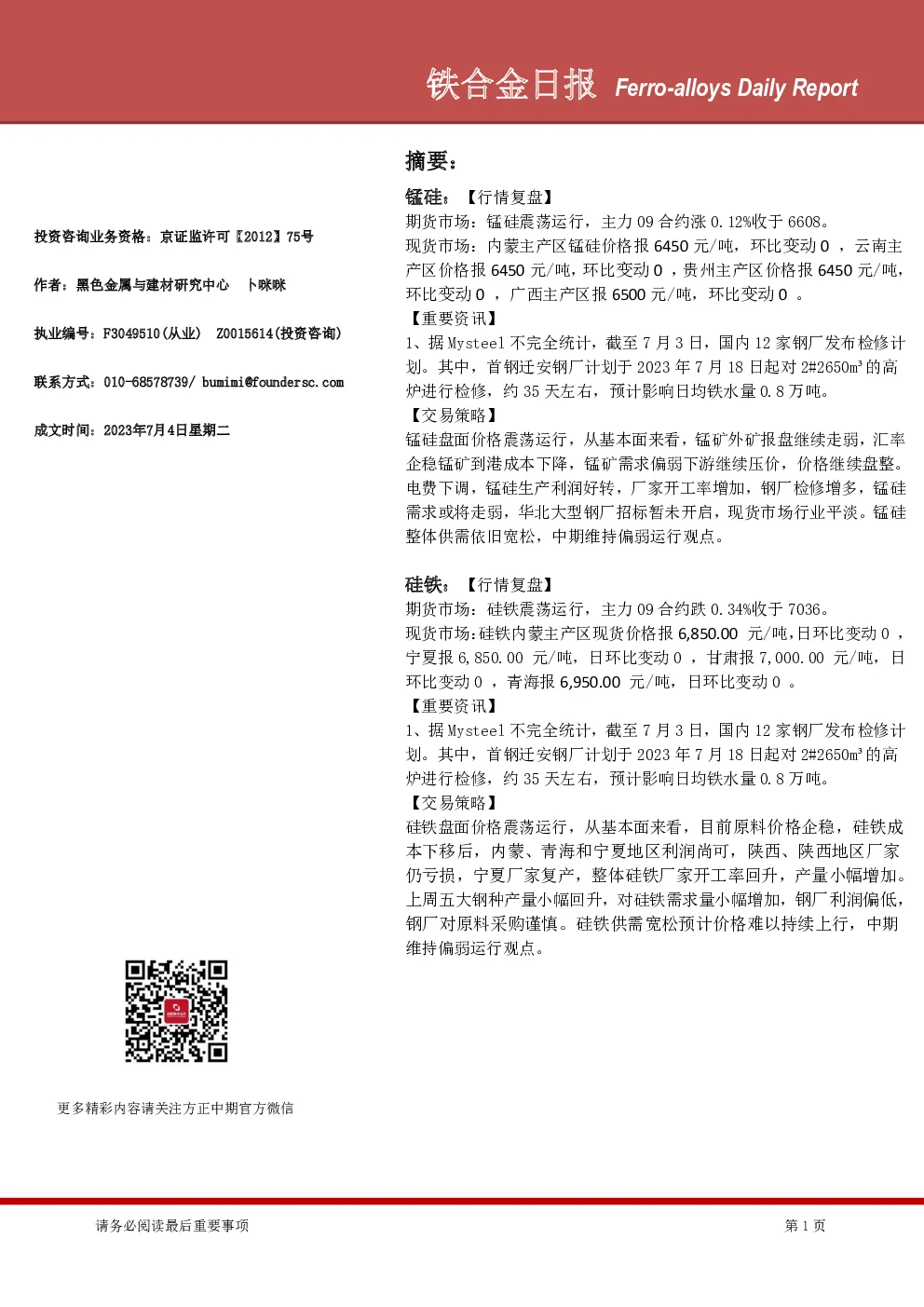 铁合金日报
