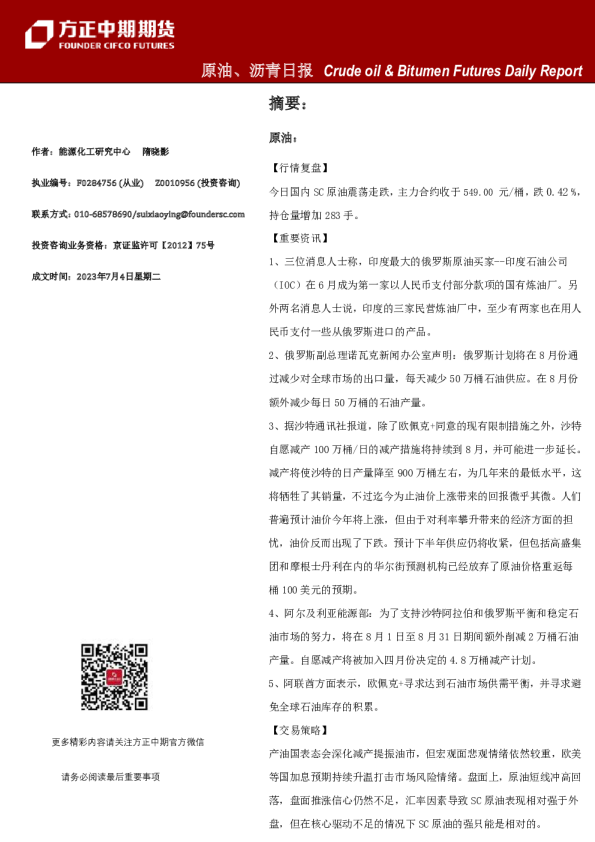 原油、沥青日报