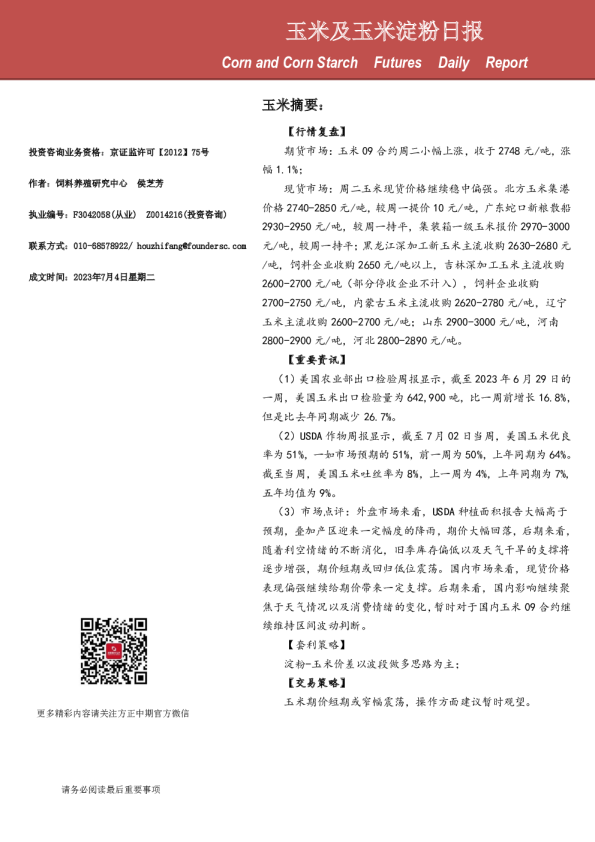 玉米及玉米淀粉日报