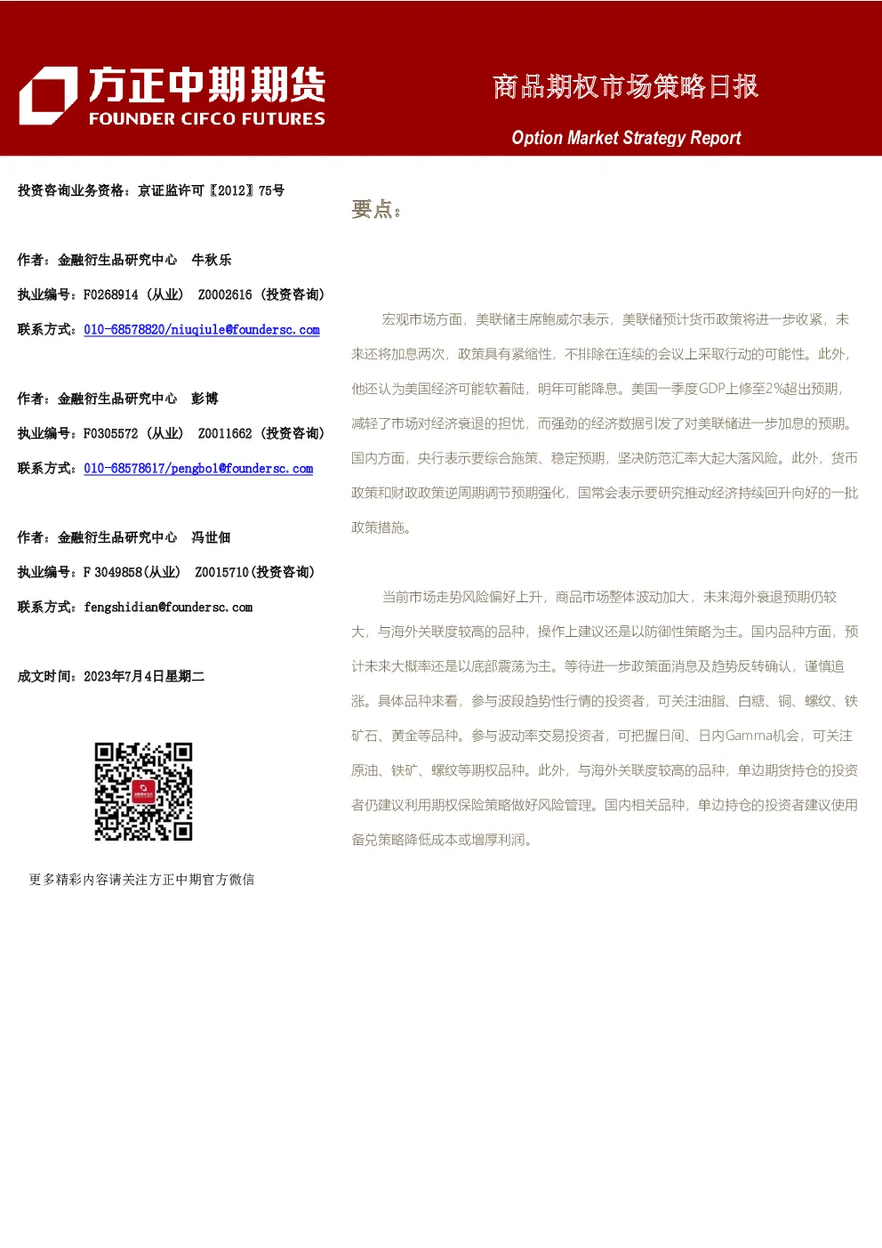 商品期权市场策略日报