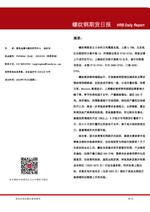 螺纹钢期货日报