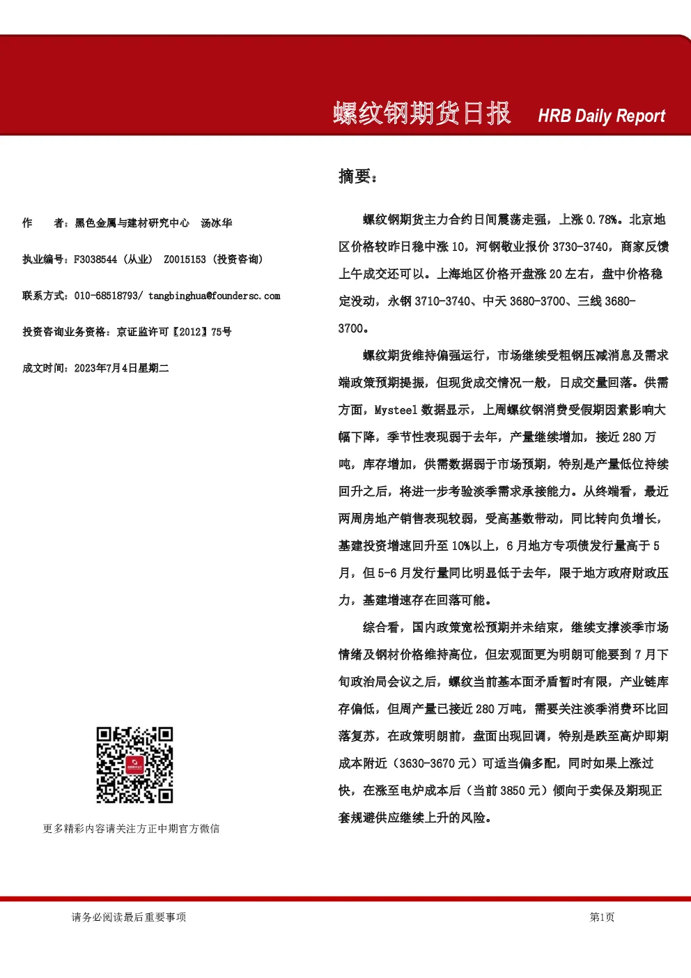 螺纹钢期货日报