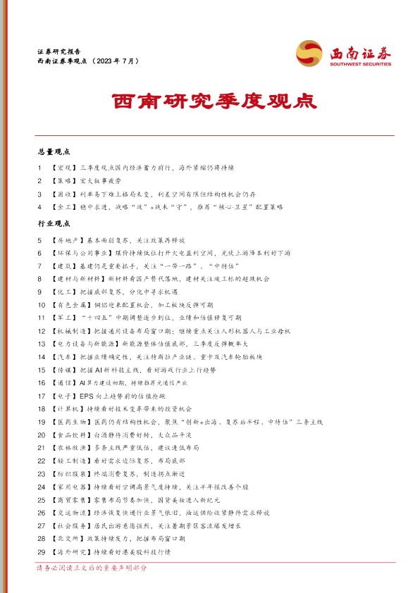 西南研究季度观点