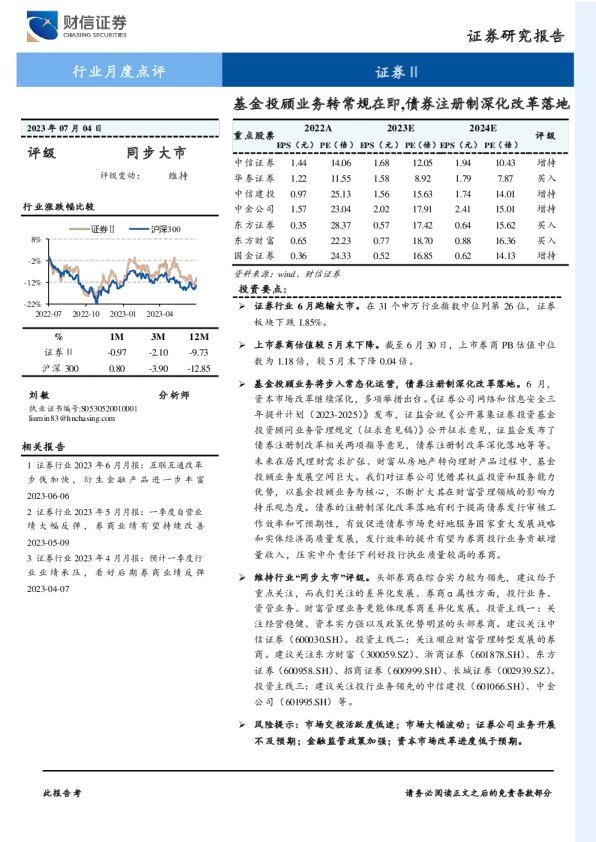 证券行业月度点评：基金投顾业务转常规在即，债券注册制深化改革落地