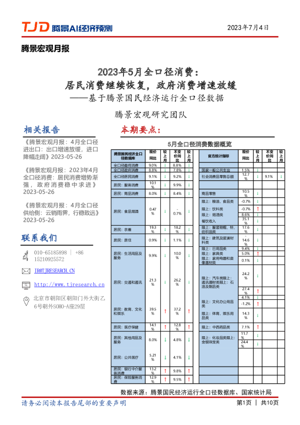 宏观月报：2023年5月全口径消费：居民消费继续恢复，政府消费增速放缓