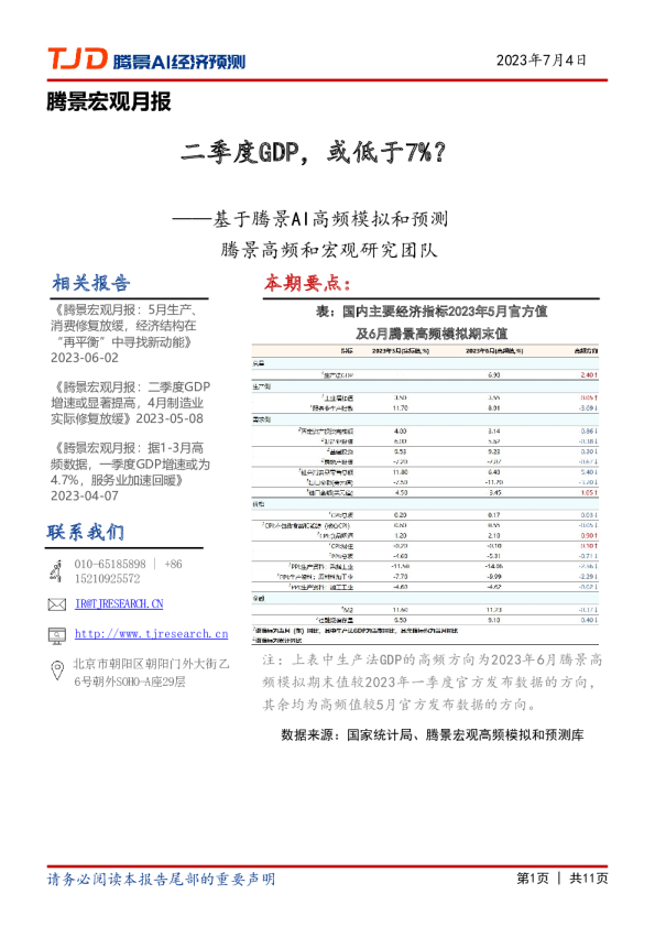宏观月报：二季度GDP，或低于7%？