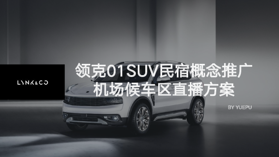 领克01SUV民宿概念推广&机场候车区直播方案