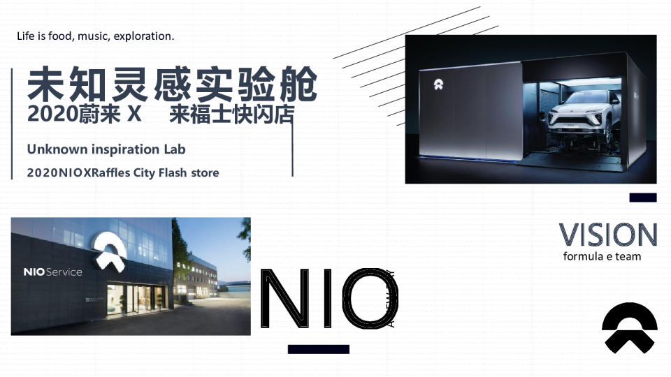 蔚来 X ️来福士（未知灵感实验舱主题）活动策划方案