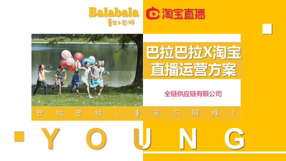 巴拉巴拉童装直播运营方案