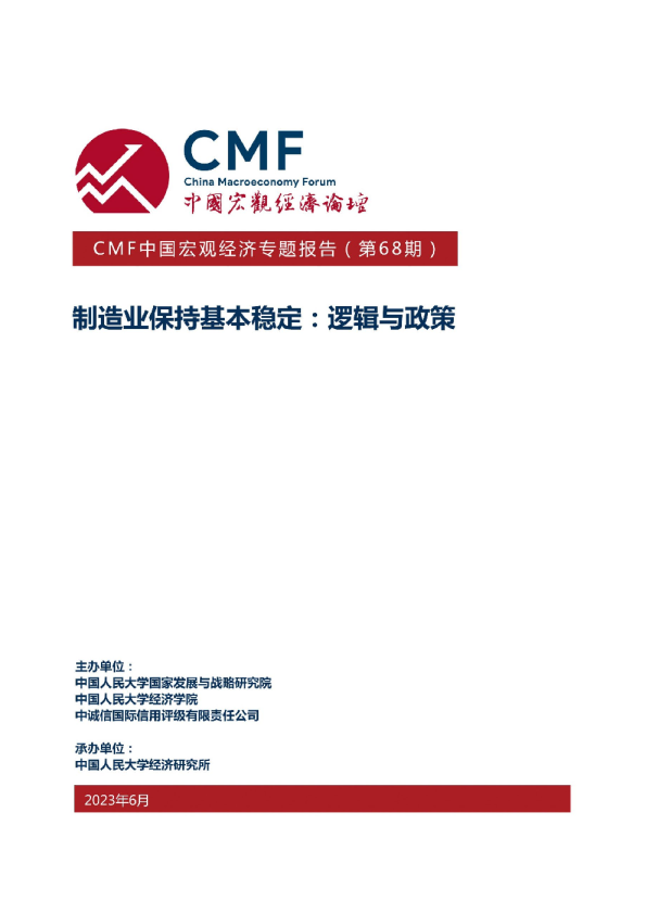 中国宏观经济专题报告 (第68期）-制造业保持基本稳定逻辑与