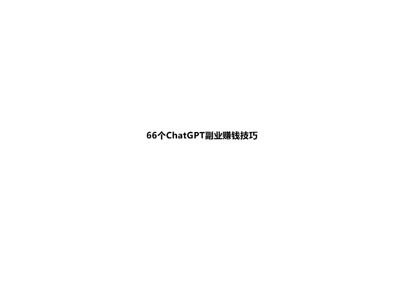 66个ChatGPT副业赚钱技巧