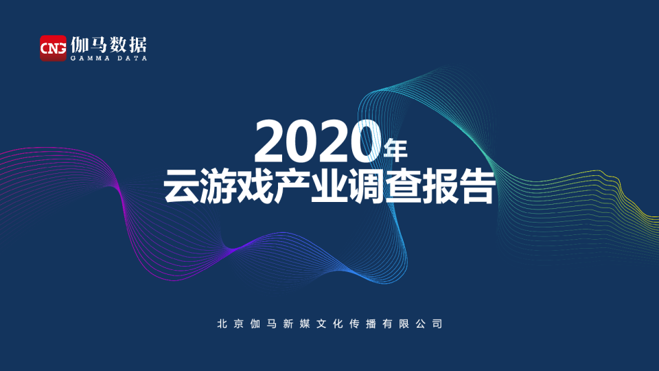2020云游戏产业调查报告