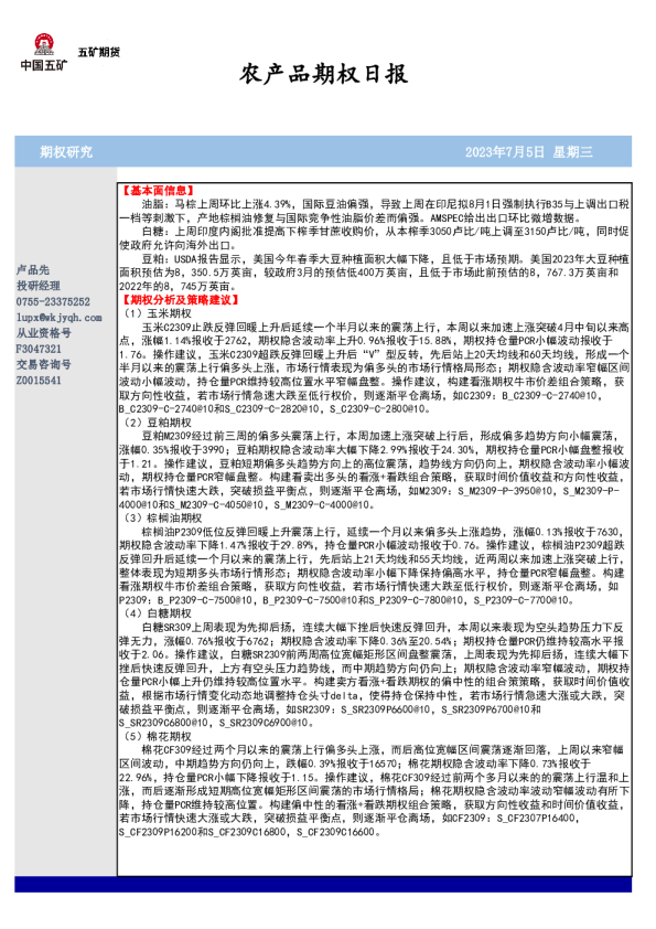 农产品期权日报