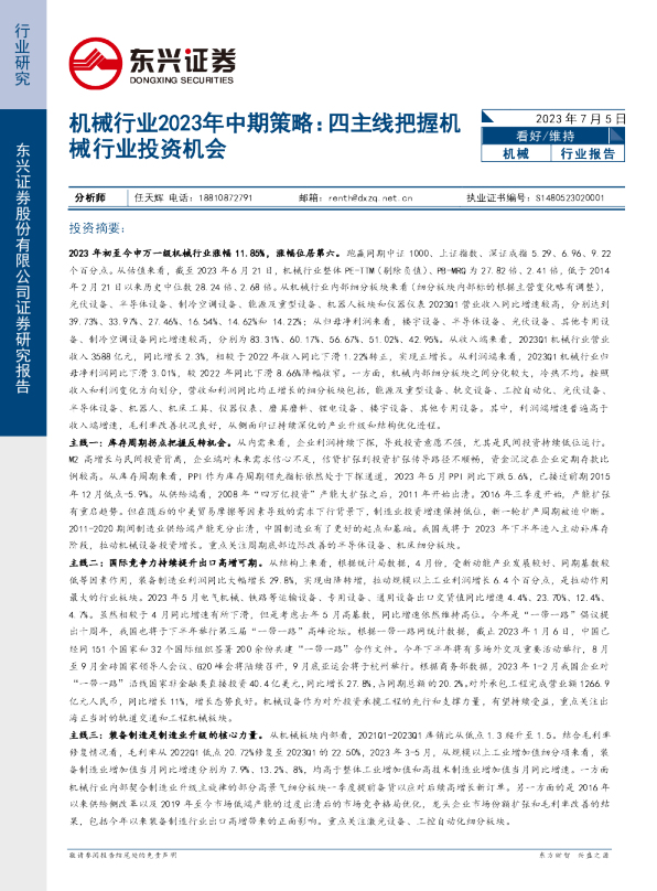 机械行业2023年中期策略:四主线把握机械行业投资机会