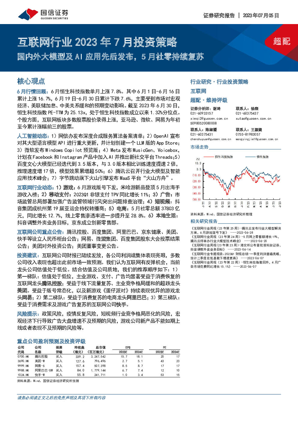 互联网行业2023年7月投资策略：国内外大模型及ai应用先后发布，5月社零持续复苏