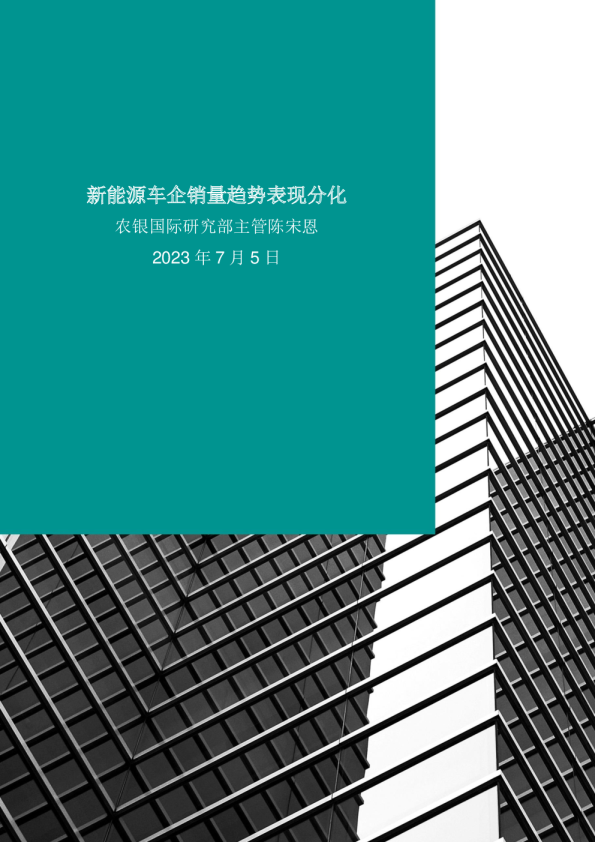 新能源车企销量趋势表现分化