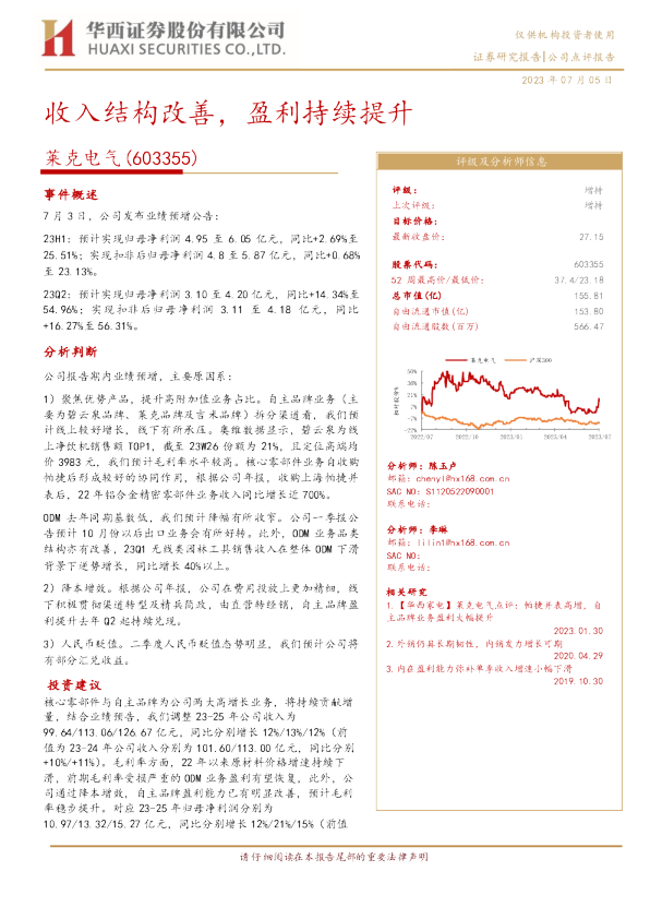 收入结构改善，盈利持续提升