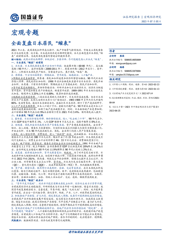 宏观专题：全面复盘日本居民“缩表”