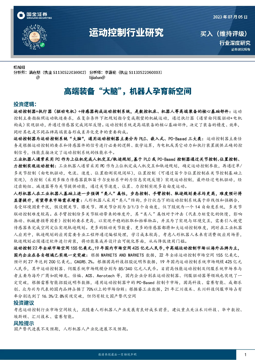 高端装备“大脑”，机器人孕育新空间