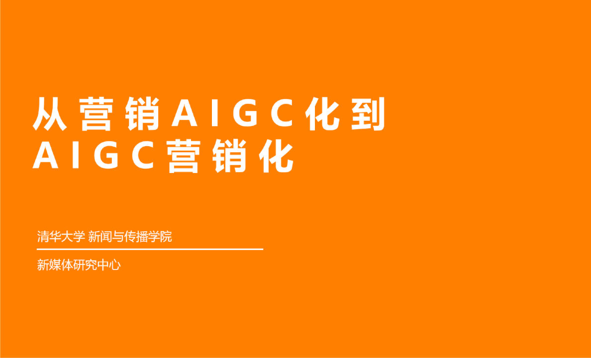 从营销AIGC化到AIGC营销化