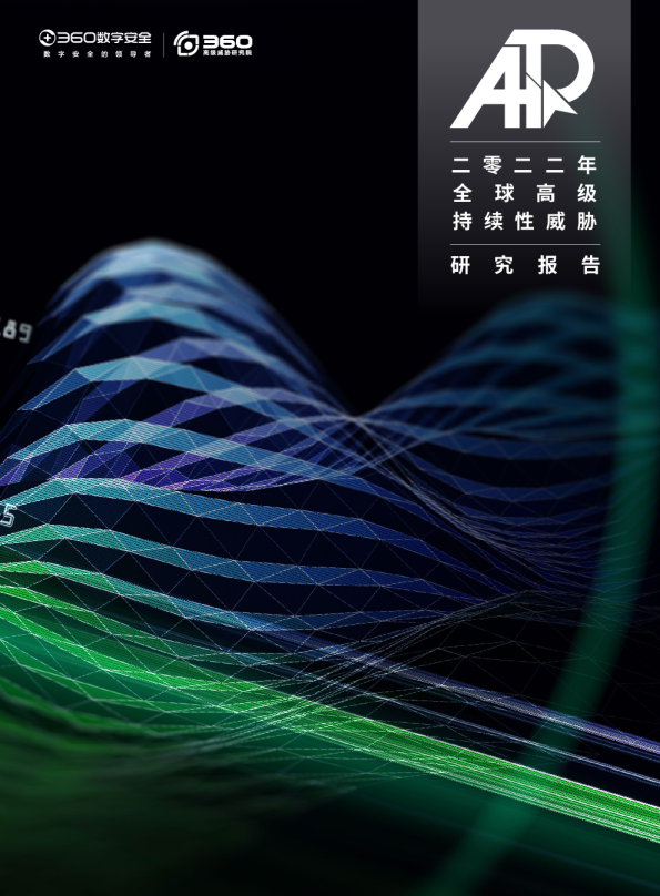 2022年全球高级持续威胁（APT）研究报告