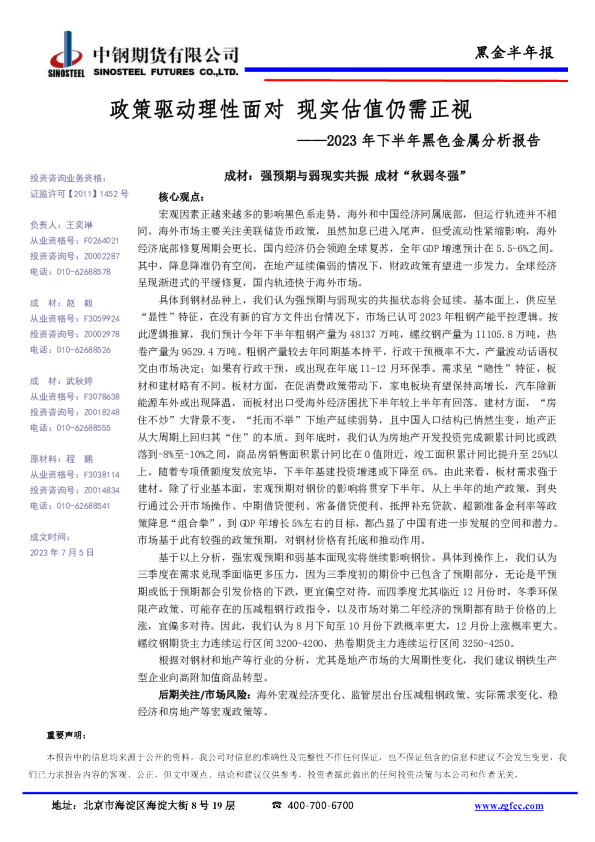 2023年下半年黑色金属分析报告：政策驱动理性面对 现实估值仍需正视