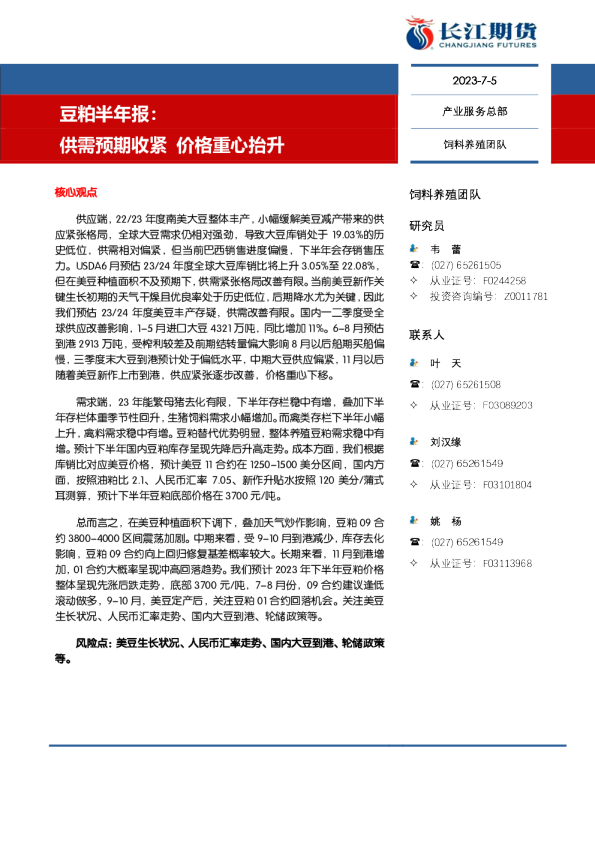 豆粕半年报：供需预期收紧 价格重心抬升