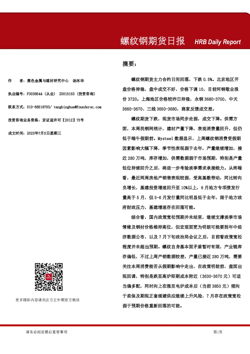 螺纹钢期货日报