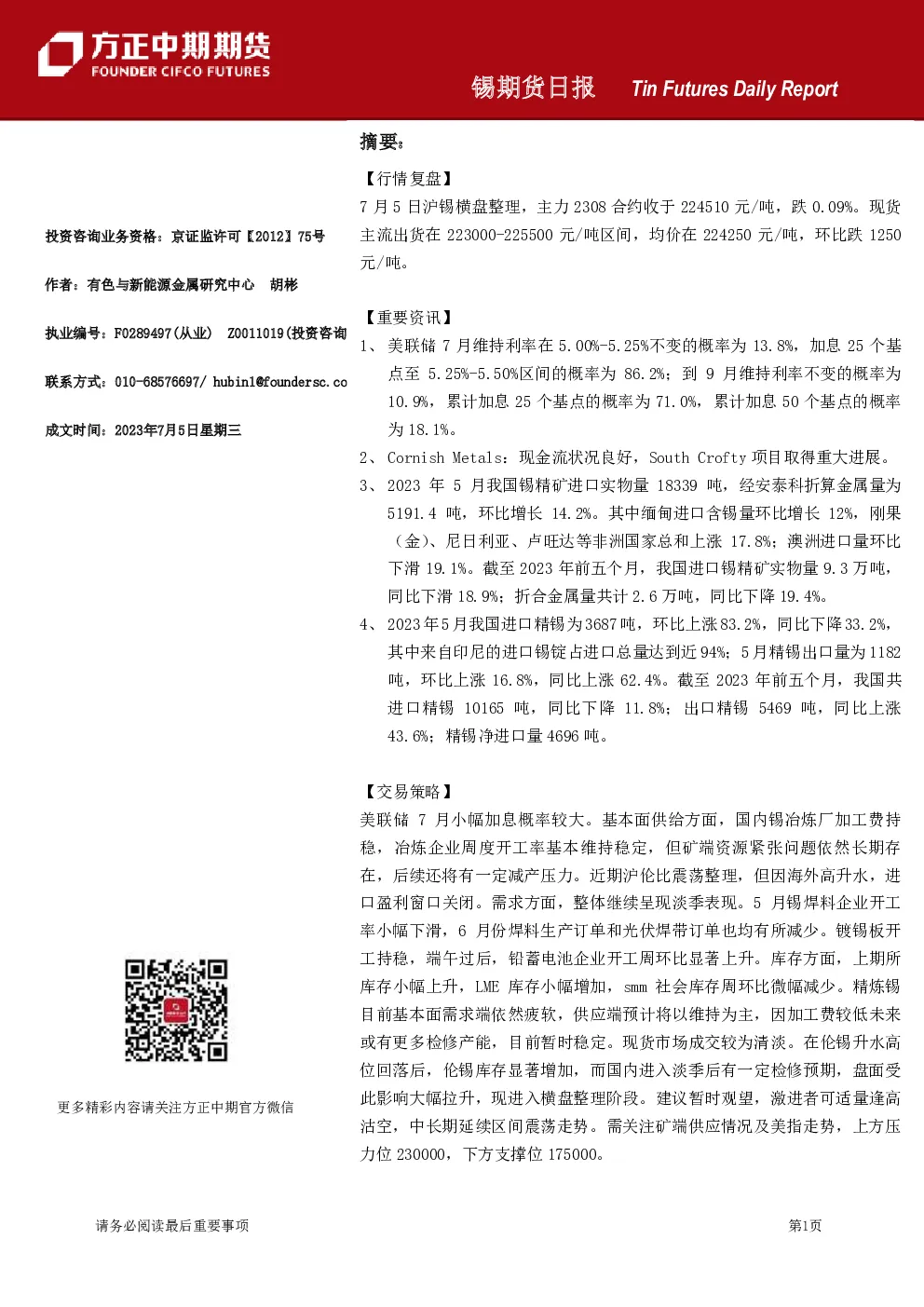 锡期货日报