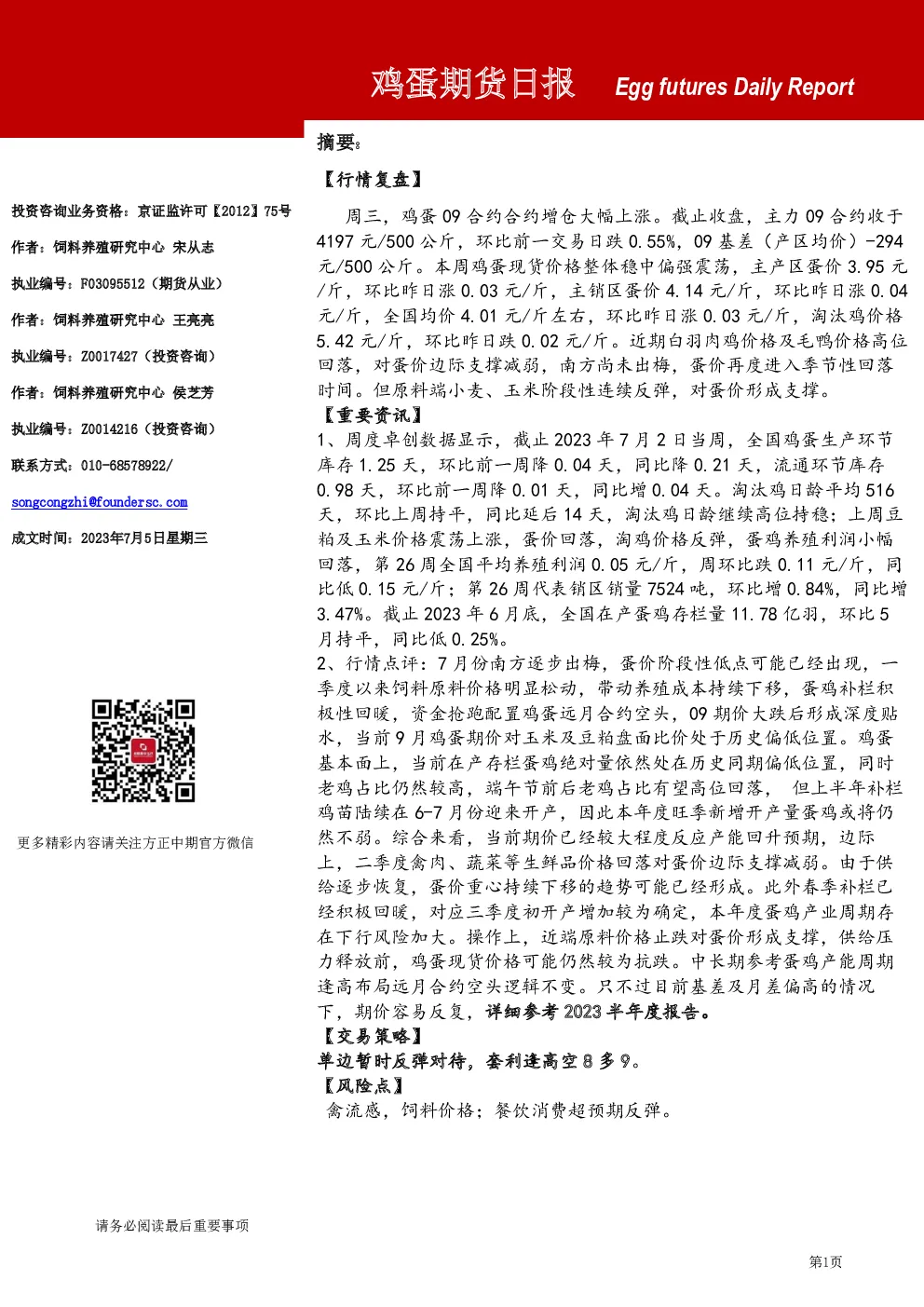 鸡蛋期货日报