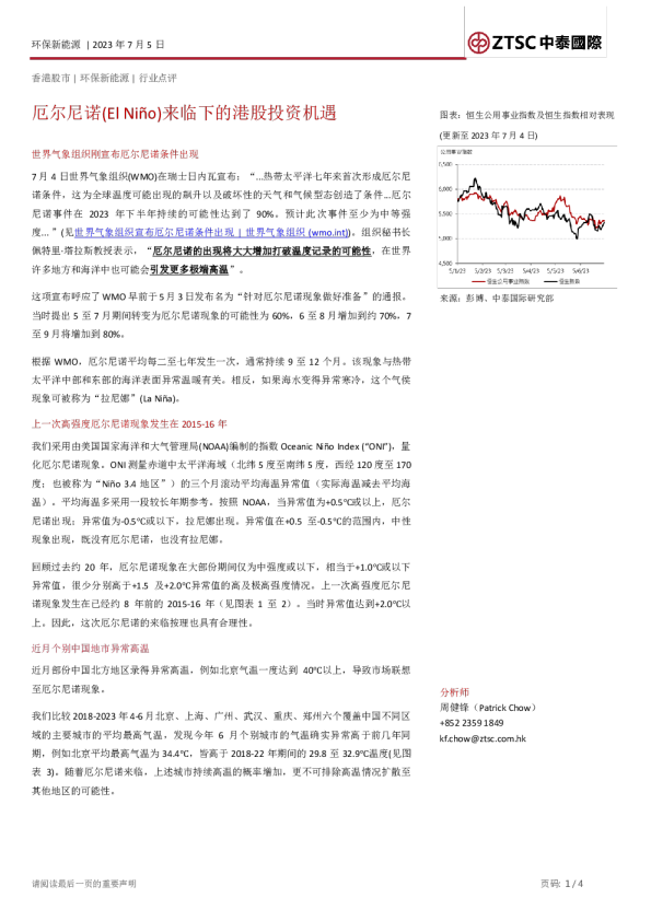 厄尔尼诺（El Nino）来临下的港股投资机遇