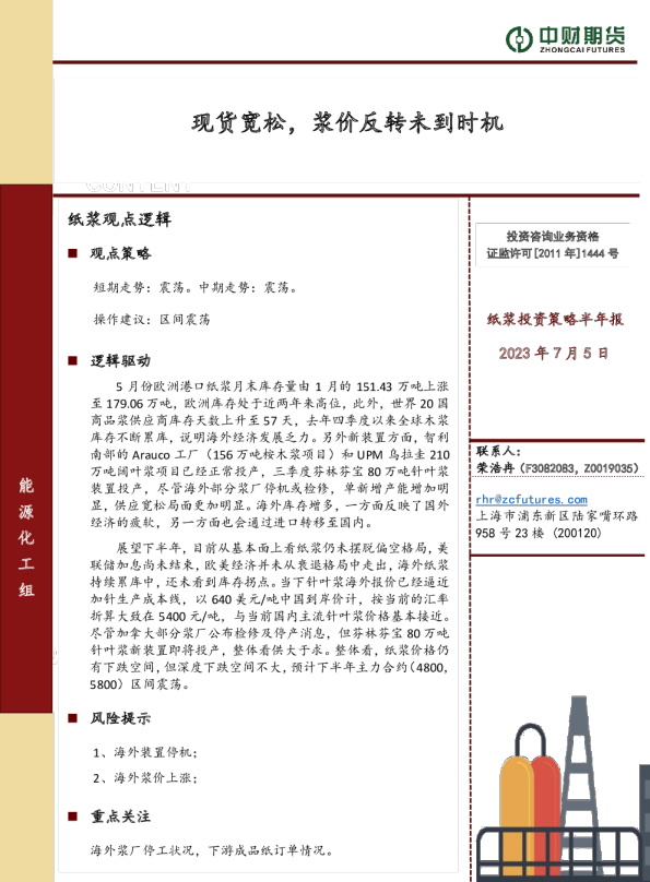 纸浆投资策略半年报：现货宽松，浆价反转未到时机