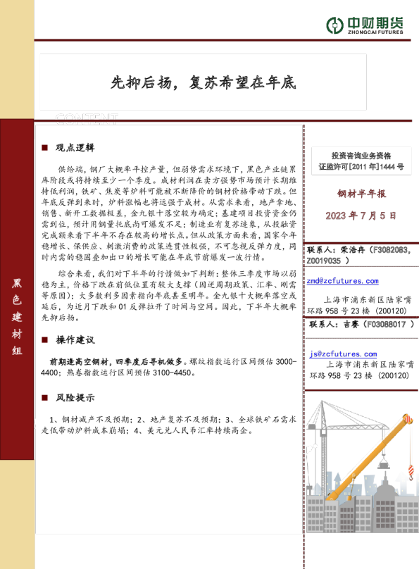 钢材半年报：先抑后扬，复苏希望在年底