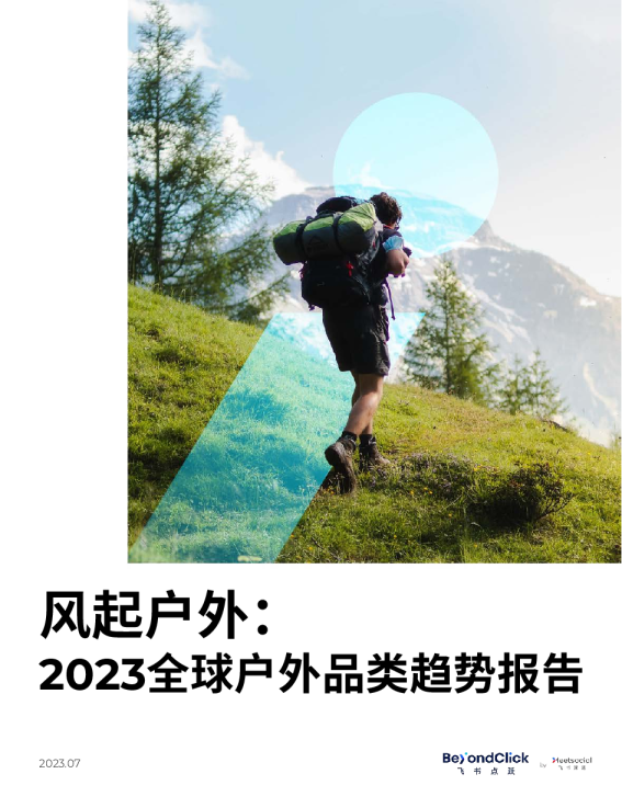 风起户外：2023全球户外品类趋势报告