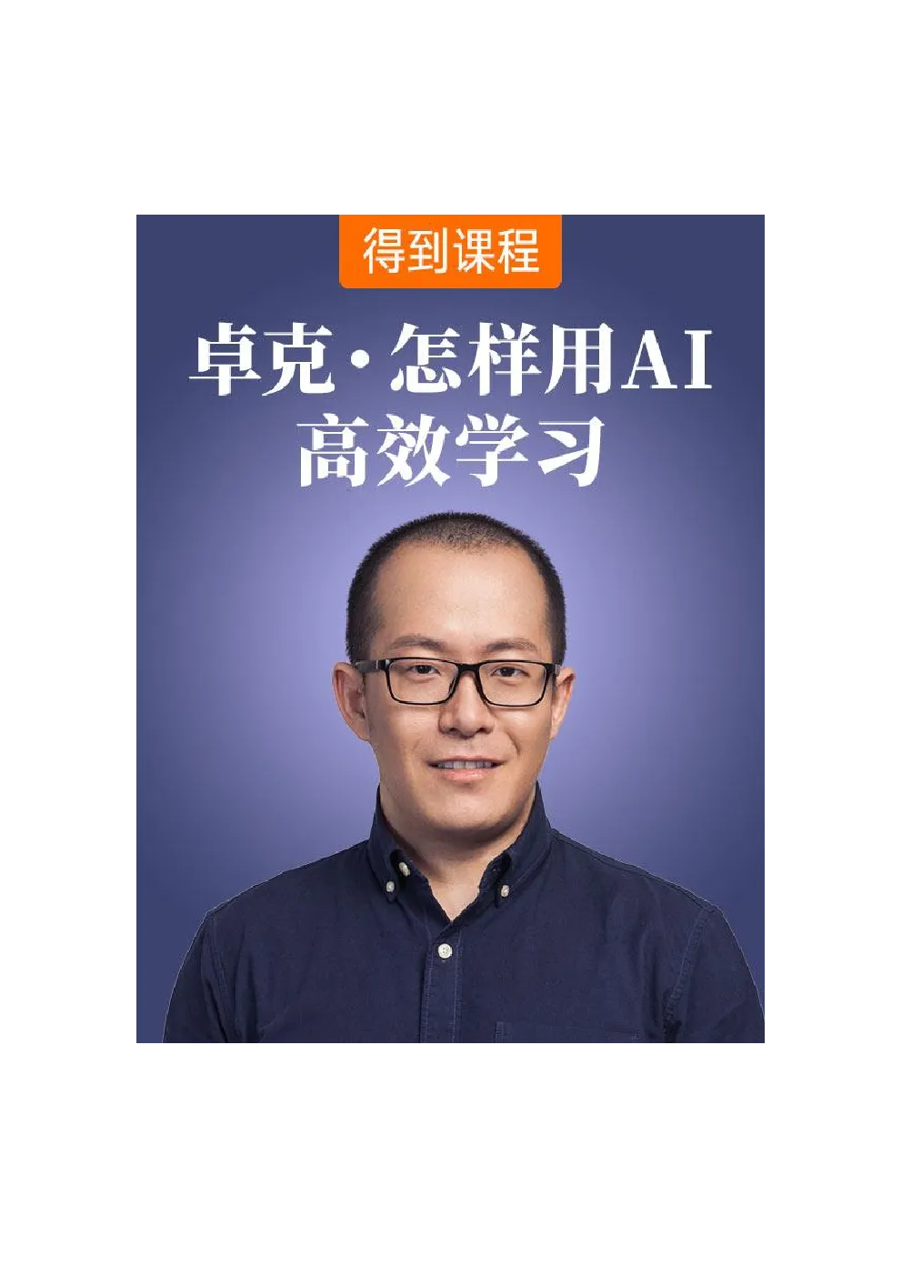 卓克·怎样用AI高效学习