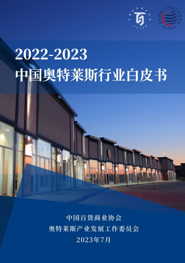 《2022-2023中国奥特莱斯行业白皮书》