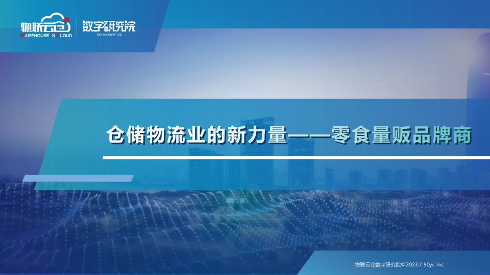 物流行业的新力量——零食量贩品牌