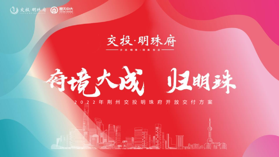 荆州交投明珠府开放交付方案