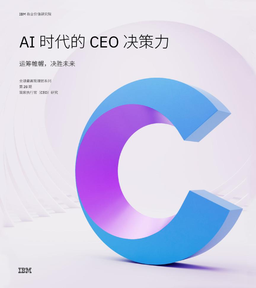运筹帷幄，决胜未来：AI时代的CEO决策力