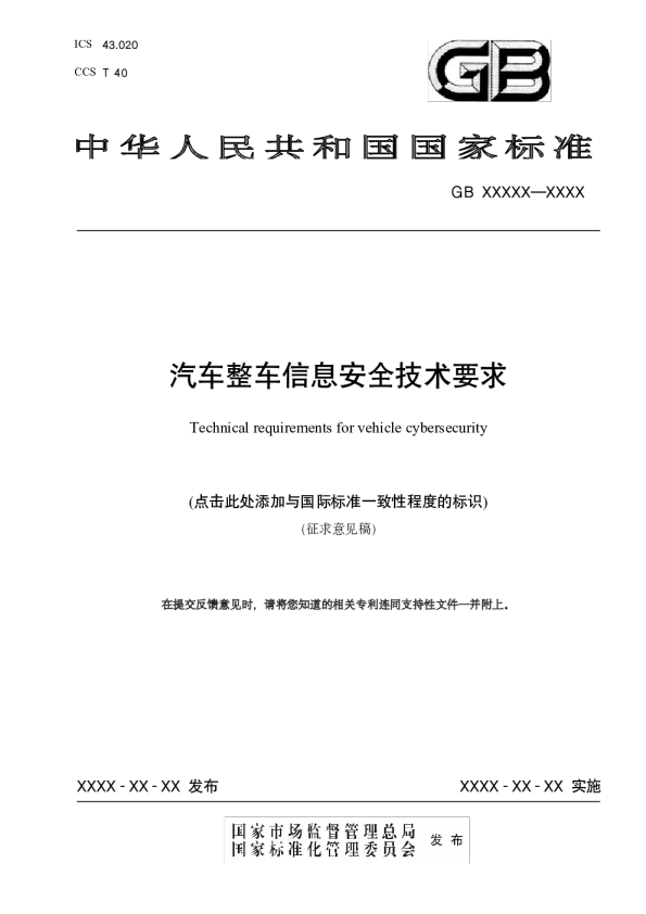 《汽车整车信息安全技术要求》（征求意见稿）5.5