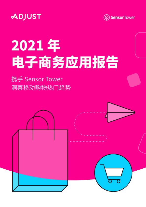 2021 年电子商务应用报告：携手 Sensor Tower 洞察移动购物热门趋势