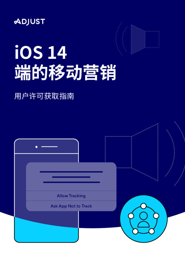 iOS 14 端的移动营销：用户许可获取指南