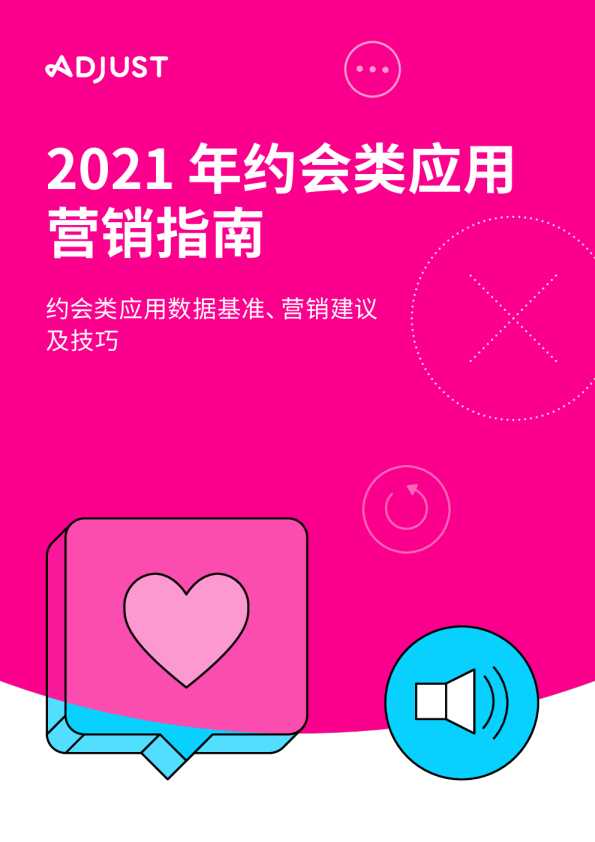 2021 年约会类应用营销指南 