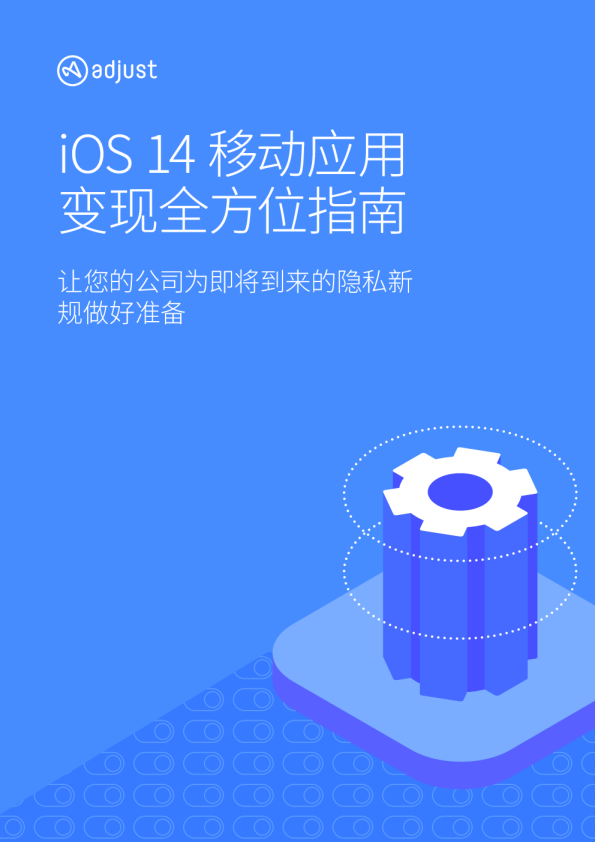 iOS 14 移动应用变现全方位指南 